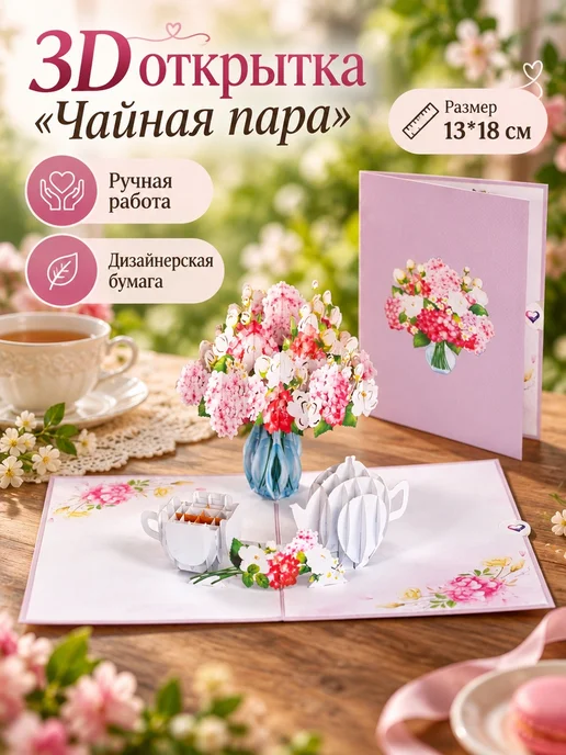 Soulmate Открытка с днем рождения объёмная 3д "Чайная пара", белый, фото 2