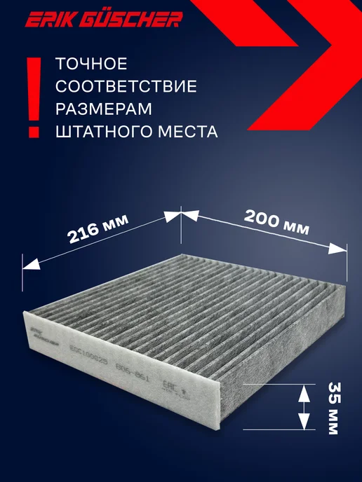 ERIK GUSCHER Салонный фильтр Рено Логан, Каптур, Аркана Лада Веста, вариант, фото 5