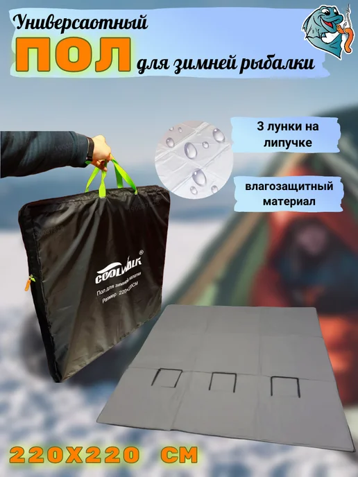 HomZon Пол для зимней палатки 220х220, 220x220