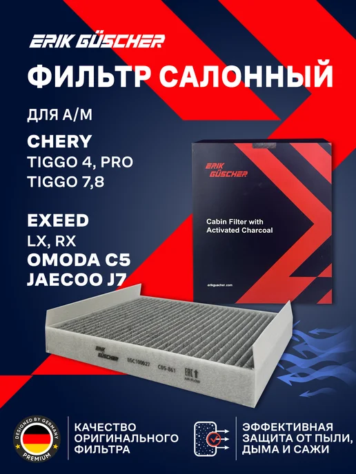 ERIK GUSCHER Фильтр салонный Чери Тигго 4, 4 Про, 7, 8, Омода с5, вариант