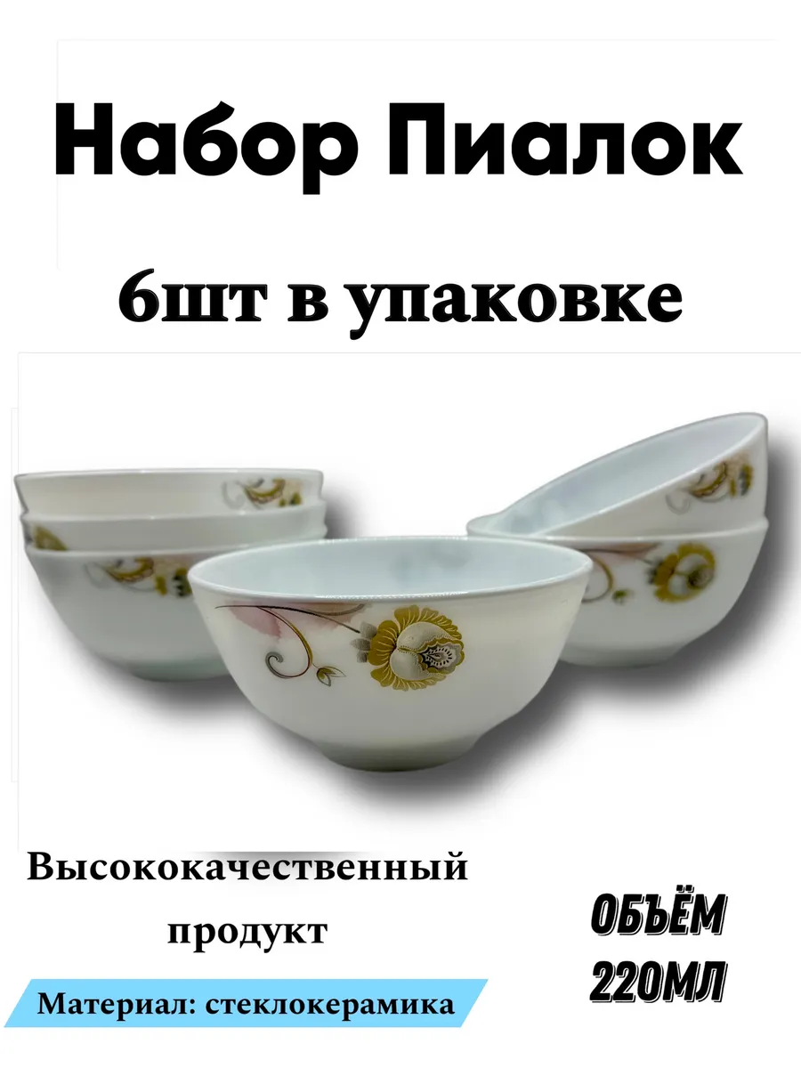 Пиалы керамические