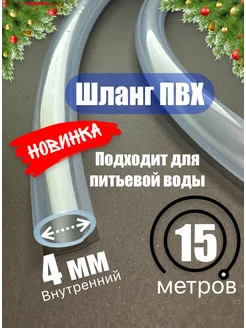 Шланг прозрачный, пищевой ПВХ 4 мм (15 метров) Аква плюс 298681228 купить за 554 ₽ в интернет-магазине Wildberries