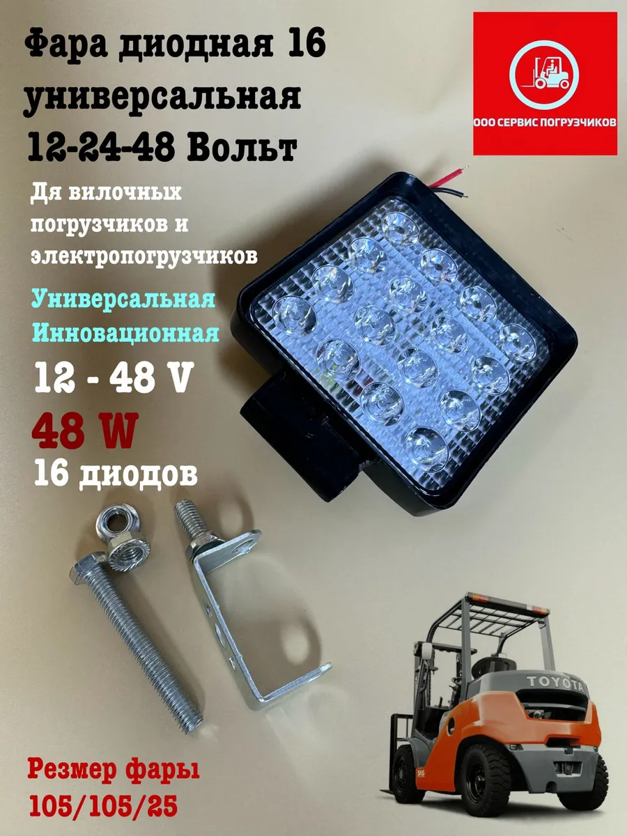 Фара диодная 16 универсальная 12-24-48 Вольт