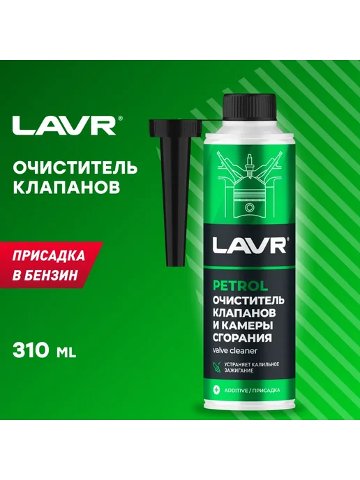 LAVR Очиститель клапанов и камеры сгорания присадка в бензин, 31, вариант, фото 2