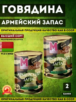 Тушенка Белорусская 97,5% мясо, В/С "Армейский запас" 2 шт 298906298 купить за 577 ₽ в интернет-магазине Wildberries