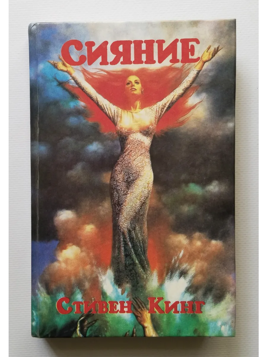 Сияние книга краткое. Сияние обложка книги. Кинг сияние книга аст. Сияние кинг обложка книги. Сияние обложка книги.