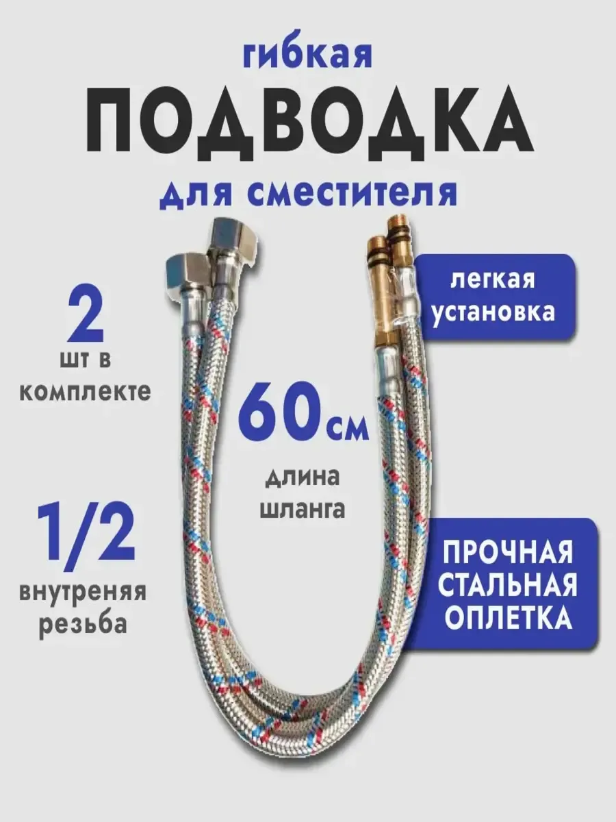 Гибкая подводка для смесителя, 60см.