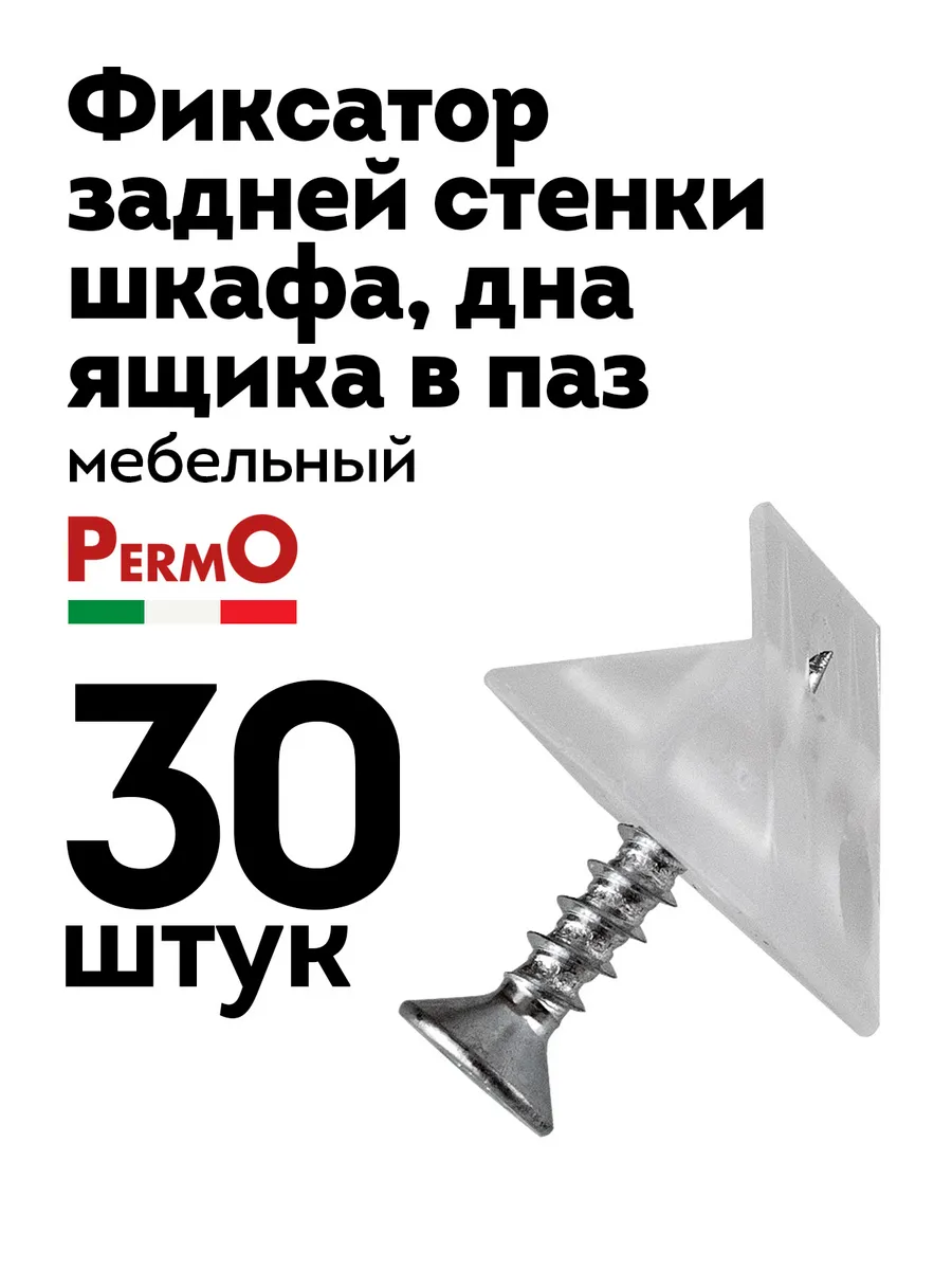 Фиксатор задней стенки и дна ящика мебельный, 30 шт