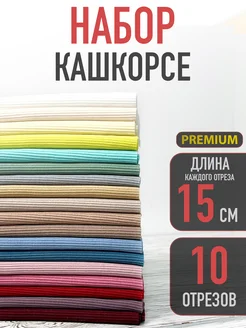 Кашкорсе, набор отрезов 10 шт по 15 см СТОКТЕКС 298943120 купить за 688 ₽ в интернет-магазине Wildberries