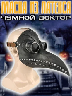 Маска "Чумной Доктор" (из латекса) G-Shop 298948321 купить за 2 110 ₽ в интернет-магазине Wildberries