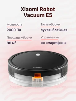Робот-пылесос Robot Vacuum E5 Xiaomi 298950456 купить за 7 949 ₽ в интернет‑магазине Wildberries