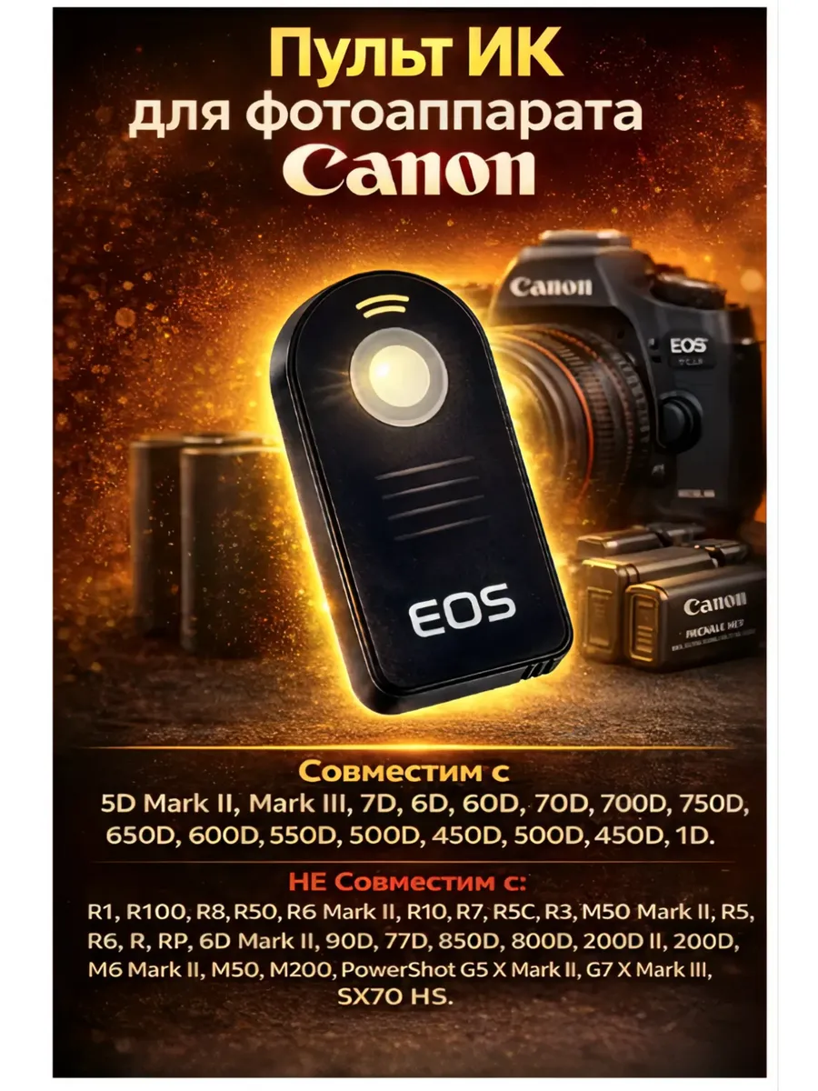 Пульт для фотоаппарата Canon ИК