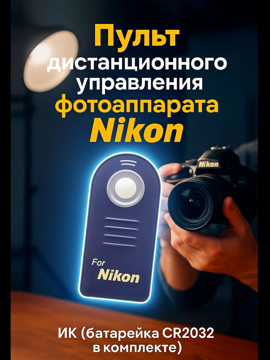 Пульт для фотоаппарата Nikon ИК (дистанционного управления)