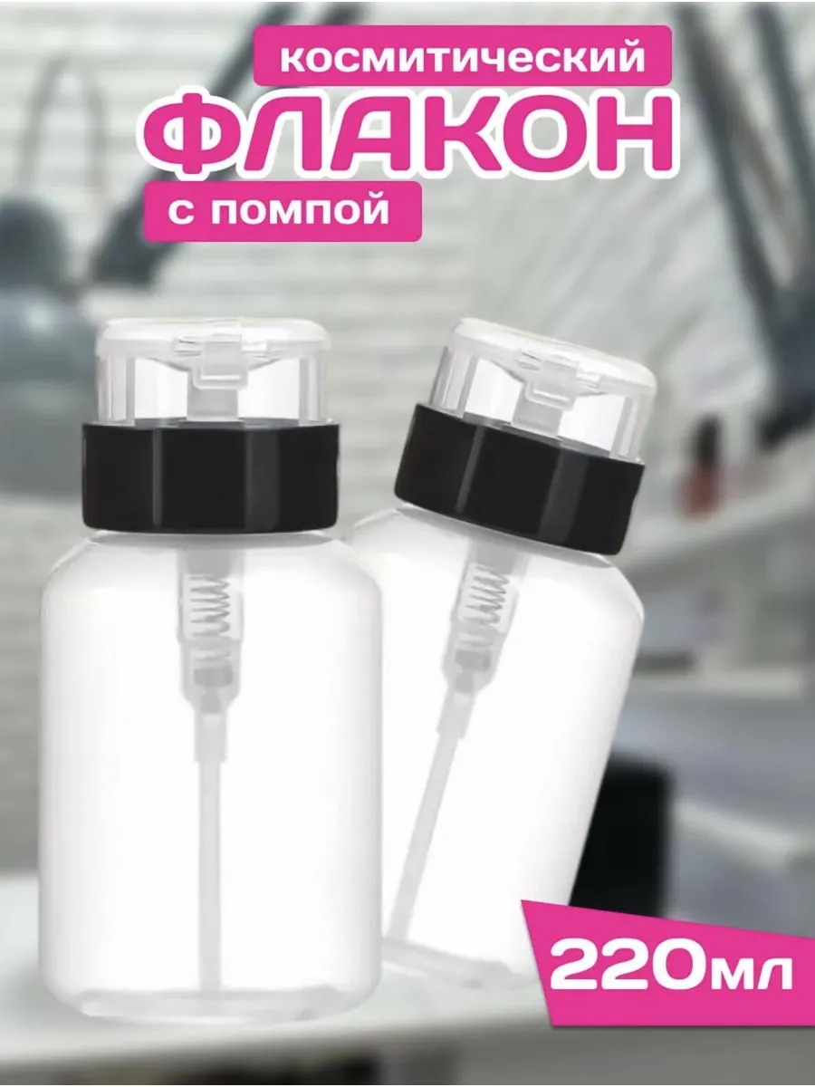 Помпа для маникюра флакон с дозатором 1 шт