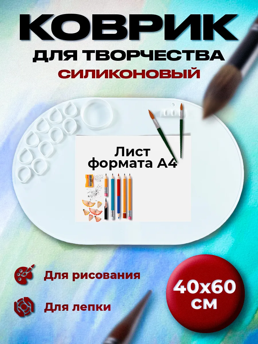 Коврик для рисования и творчества