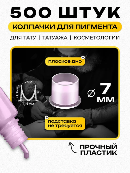 Колпачки для краски Колпачки для тату краски с плоским дном, 7 мм - 500 шт, 500 шт