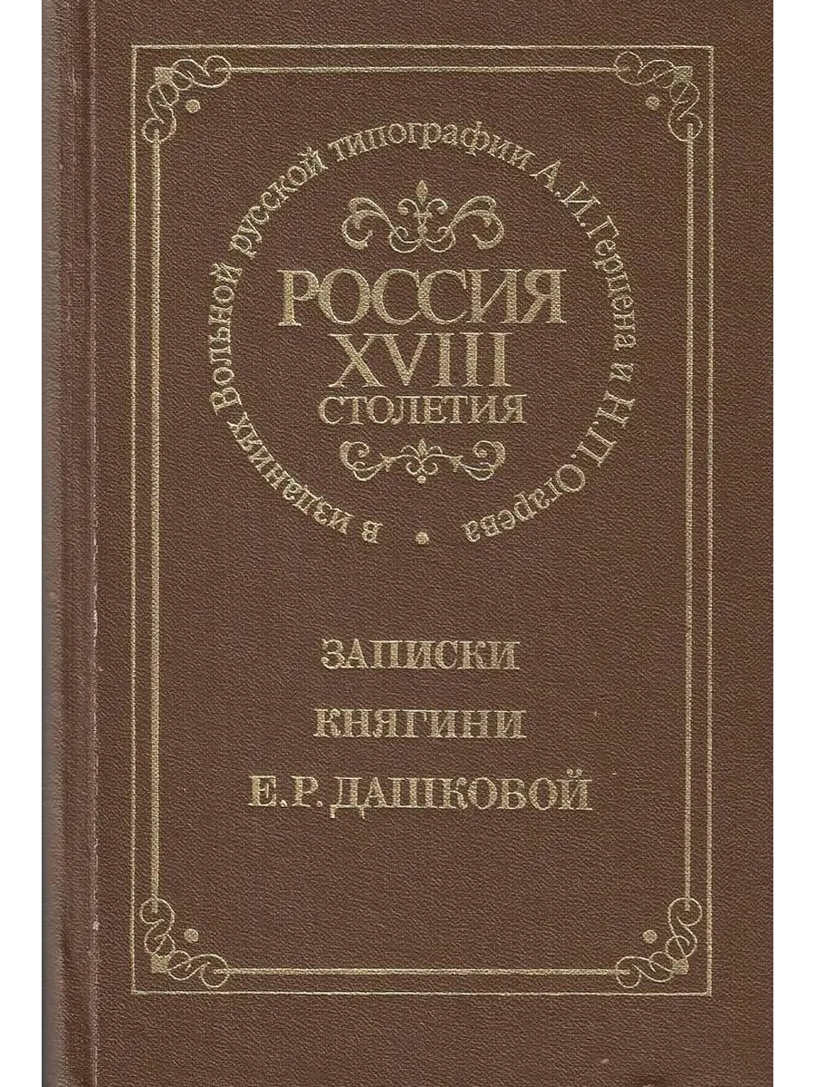 Россия XVIII столетия. Записки княгини Е. Р.