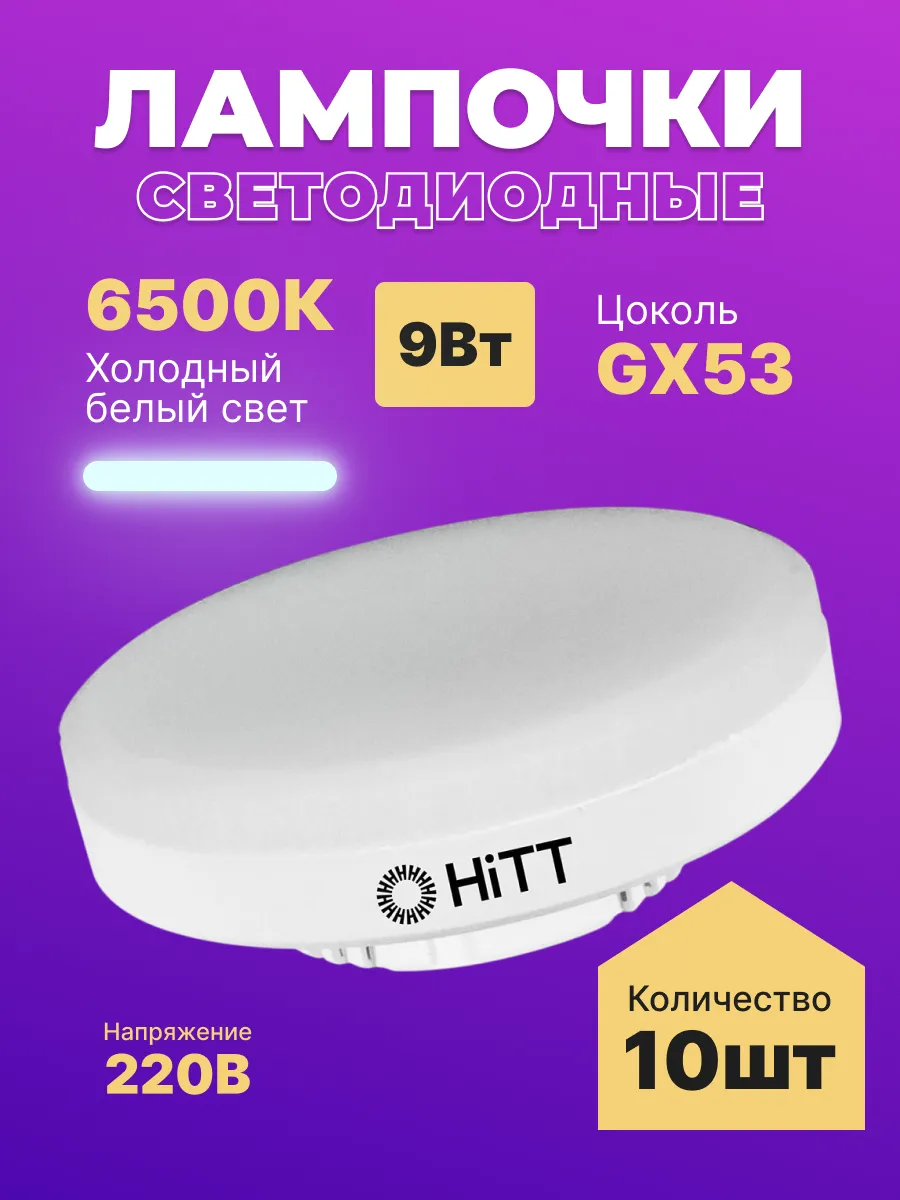 Лампочки светодиодные GX53 9Вт 6500К 10 штук