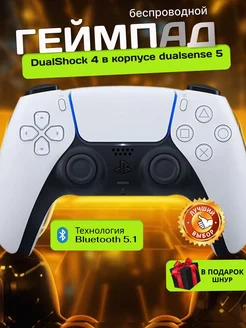 Геймпад для PS4 в корпусе DualSense 5 298959864 купить за 2 534 ₽ в интернет-магазине Wildberries