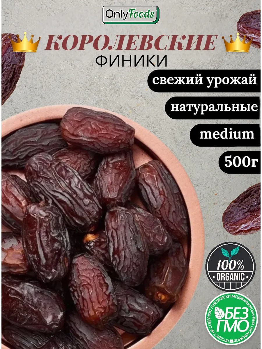 Финики королевские 500г