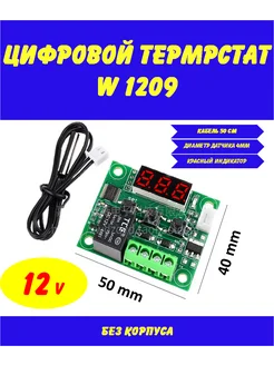 Терморегулятор программируемый W1209 12В Термостат электронный 298962367 купить за 241 ₽ в интернет-магазине Wildberries