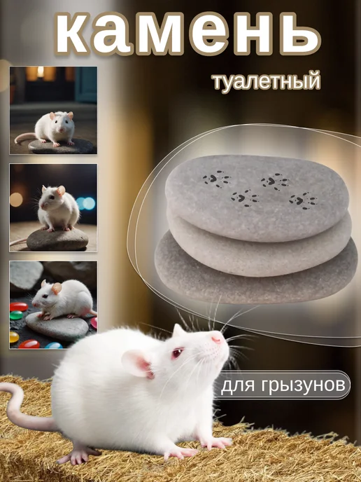 Shar туалетный камень для грызунов, вариант