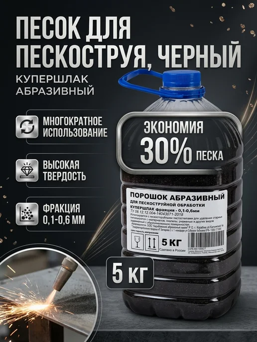КАЗ Купершлак 5кг. фр. 0,125-,0,63 Песок для пескоструя, 5 кг