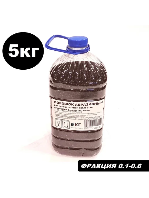 КАЗ Купершлак 5кг. фр. 0,125-,0,63 Песок для пескоструя, 5 кг, фото 2