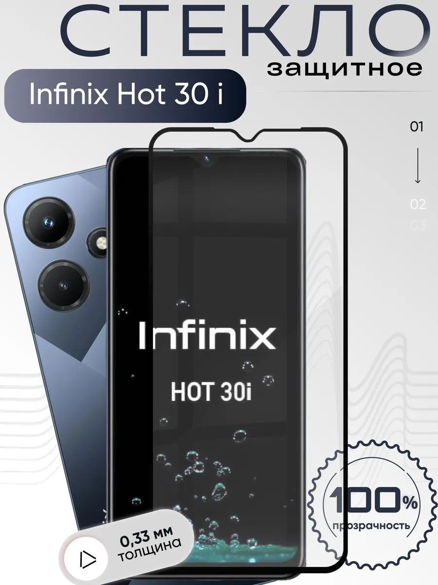 Защитное стекло на Infinix Hot 30i