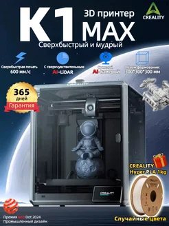 Creality k1max 3д принтер + ПОДАРОК 1 кг Creality3D 298994309 купить за 58 121 ₽ в интернет-магазине Wildberries