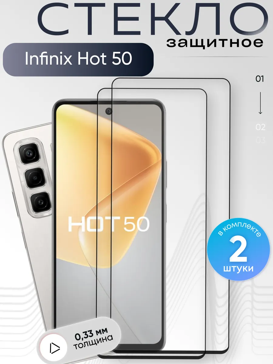 Защитное стекло на Infinix Hot 50