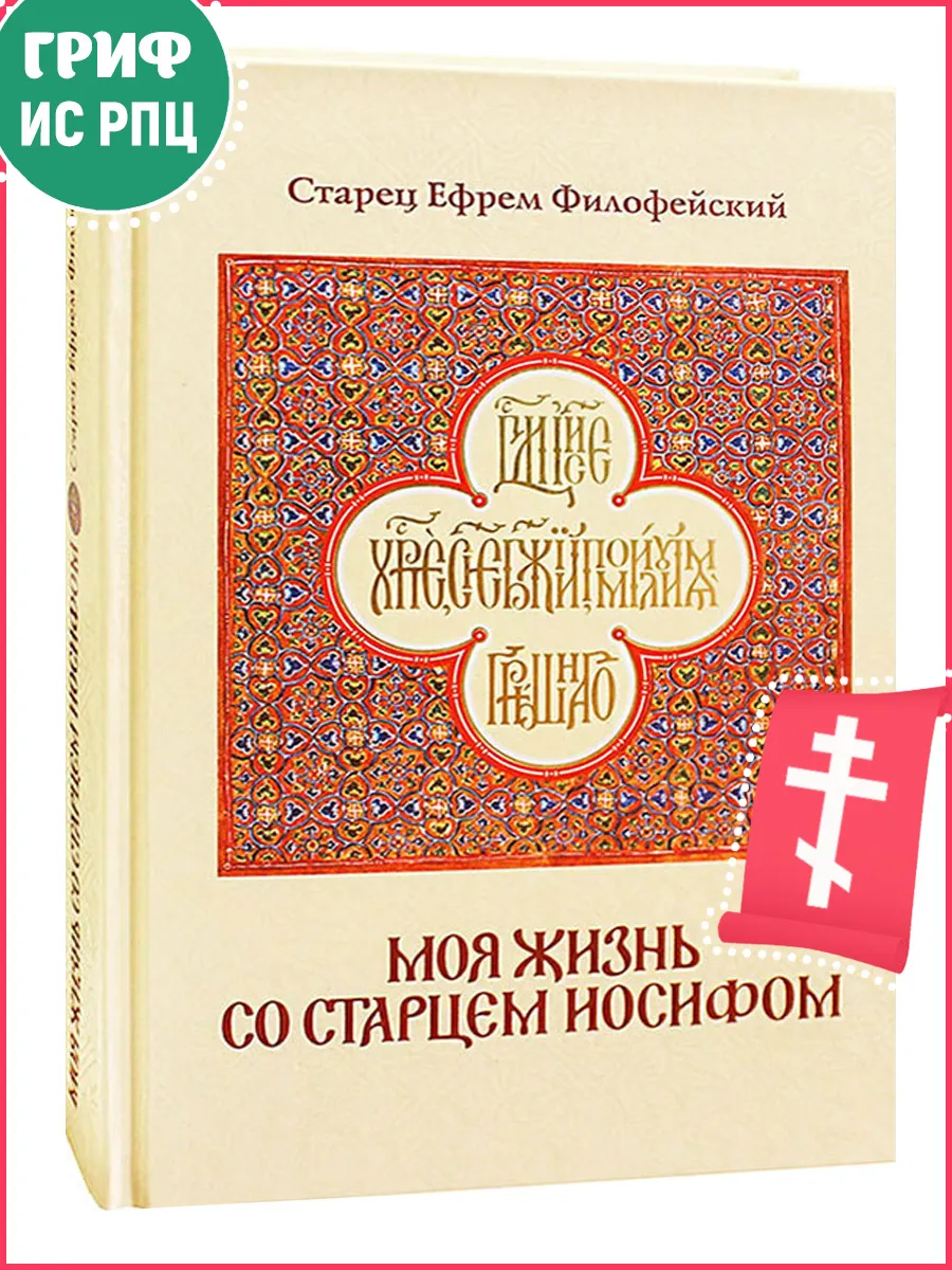Моя жизнь со старцем Иосифом