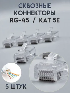 Сквозные коннекторы штекер RJ-45 для интернет кабеля Proconnect 298996362 купить за 117 ₽ в интернет-магазине Wildberries