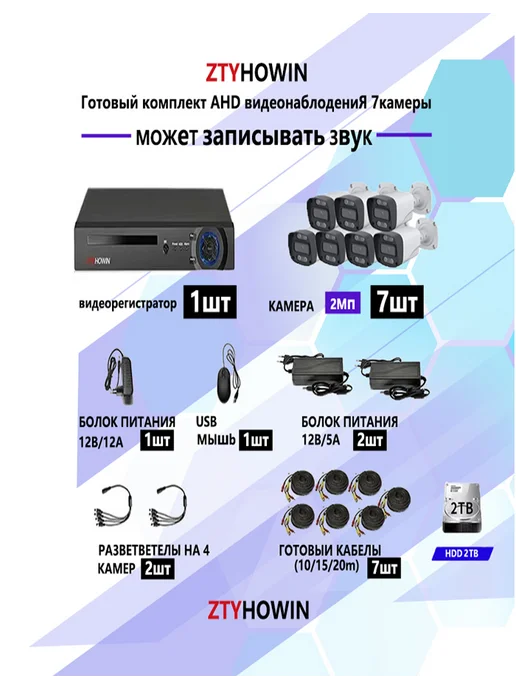 ztyhowin Комплект видеонаблюдения на 7 камеры 2Mп, 2 ТБ, фото 2