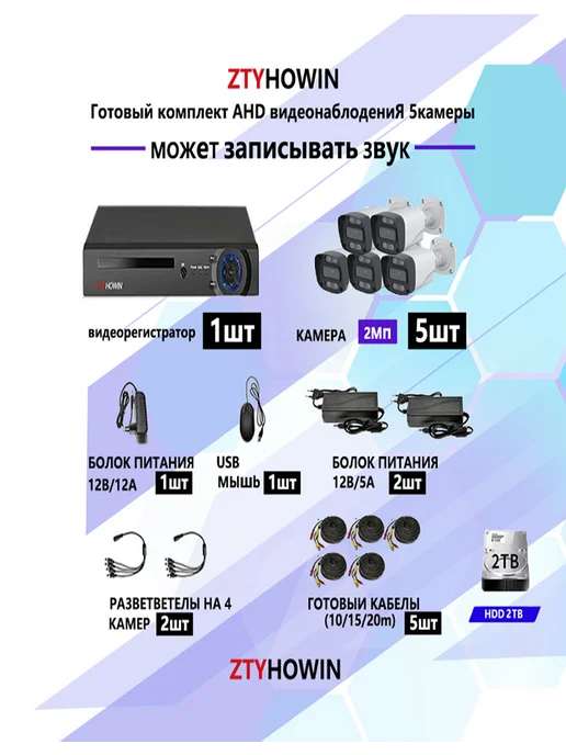 ztyhowin Комплект видеонаблюдения на 5 камеры 2Mп 2TB, 2 ТБ, фото 2