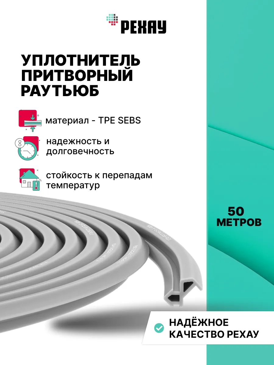 Уплотнитель притворный для ПВХ окон РЕХАУ РАУТЬЮБ 50 метров