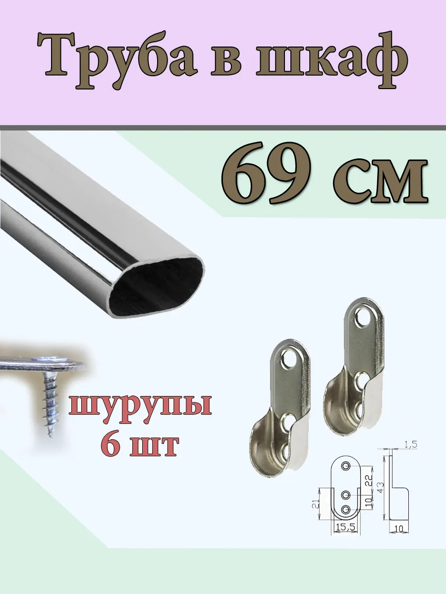 Штанга в шкаф 69 см хром овальная