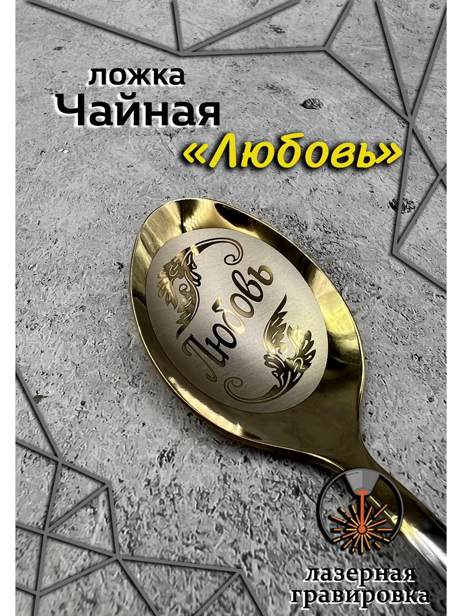 Ложка чайная Любовь