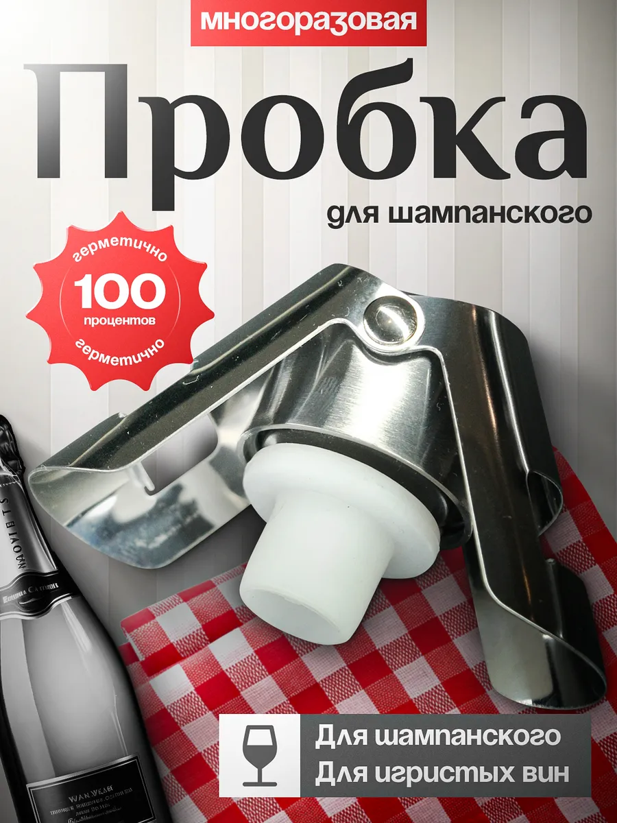 Пробка для бутылок шампанского многоразовая