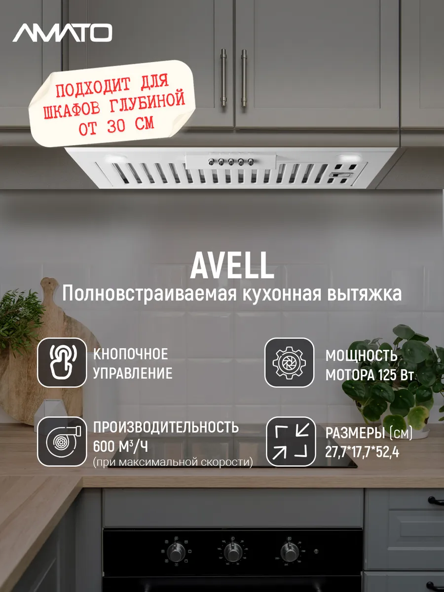 Вытяжка кухонная встраиваемая AVELL
