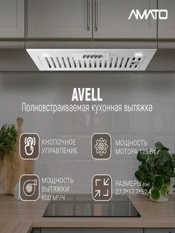 Вытяжка встраиваемая AVELL АМАТО 299017168 купить за 4 748 ₽ в интернет‑магазине Wildberries