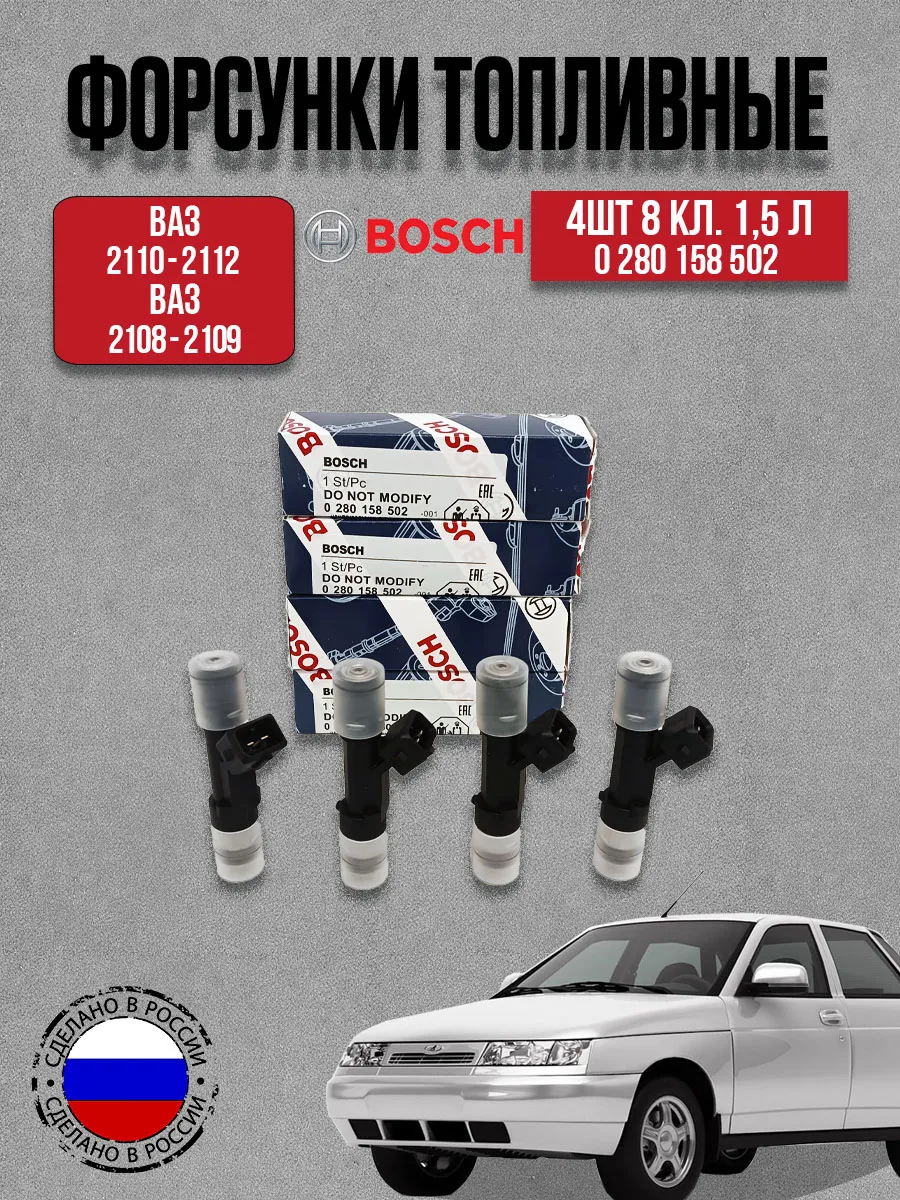 К-кт форсунок 4шт Bosch 502 8 клап.1,5л 2108-2109,2110-2112