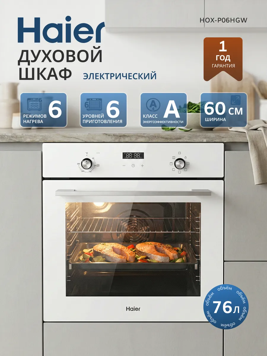 Духовой шкаф электрический HOX-P06HGW встраиваемый, 60 см Haier 299029998 купить в интернет‑магазине Wildberries