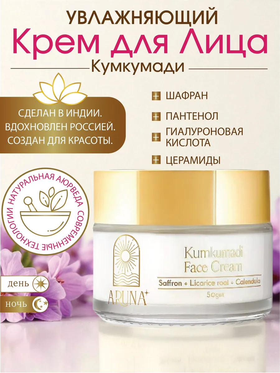 Увлажняющий крем для лица натуральный Кумкумади