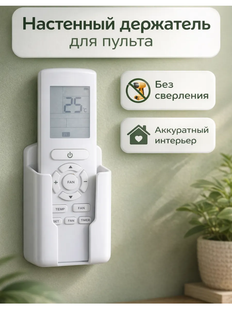 Настенный держатель для пульта