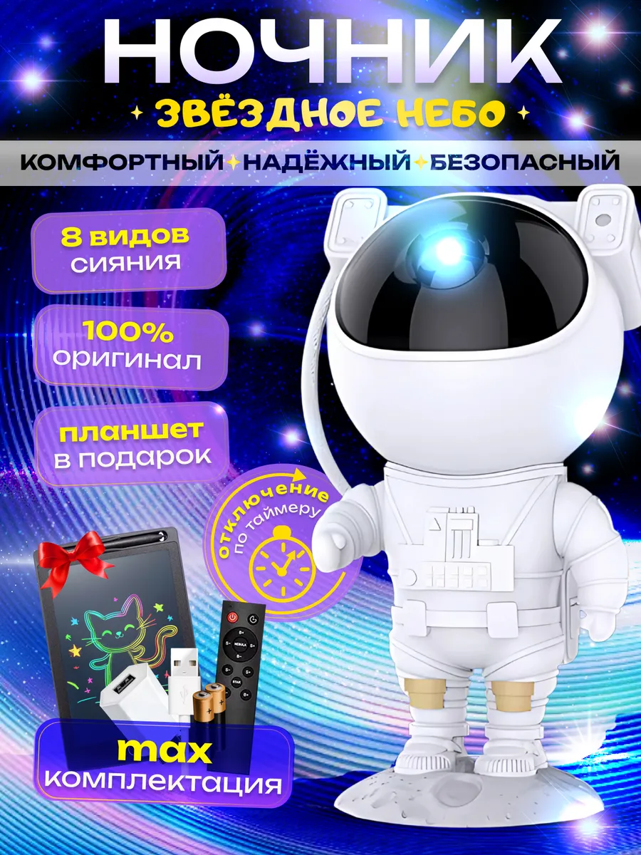 Ночник космонавт звездное небо детский с планшетом набор
