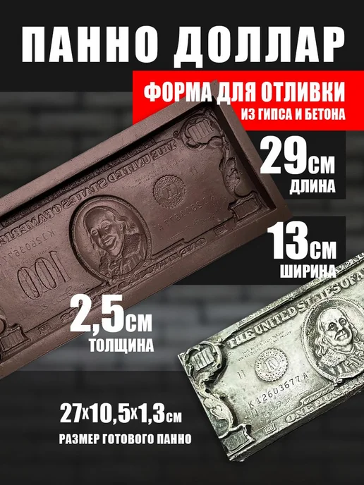Formochka.by Полиуретановая форма для панно "Доллар", вариант, фото 2