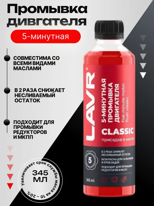 LAVR 5-минутная промывка двигателя для промывки редукторов и МКПП, 345 мл