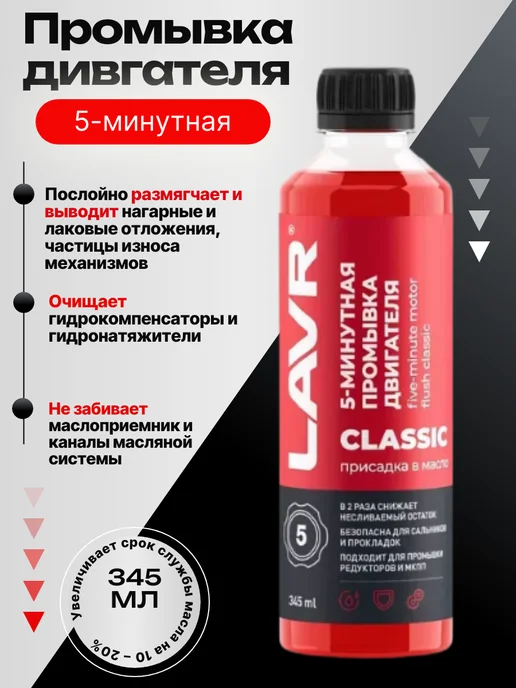 LAVR 5-минутная промывка двигателя для промывки редукторов и МКПП, 345 мл, фото 2