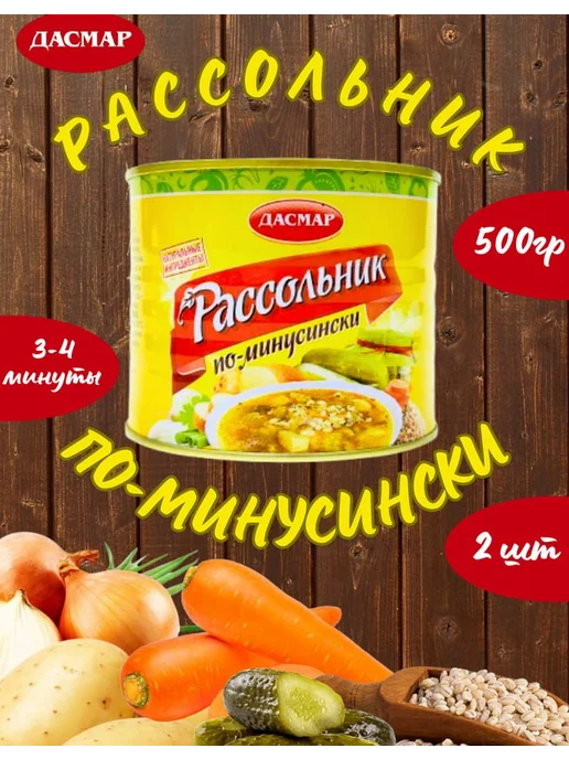 ДАСМАР Рассольник по-минусински, суп готовый, 6 шт по 500 гр, 2 шт, 500 г